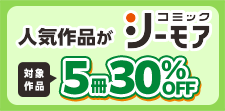 5冊30％OFF＆シーモアオリジナルコミックが大量無料！