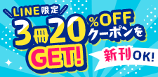 新刊もOK!3冊20%OFFクーポン