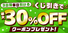 毎日引ける！くじでクーポンGET！