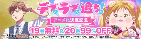 「デブとラブと過ちと！」