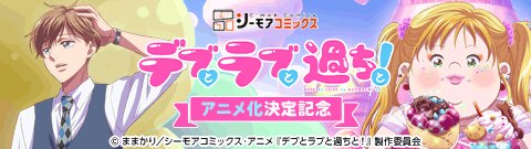 「デブとラブと過ちと！」