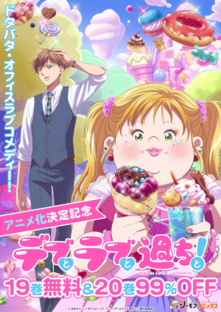 アニメ化「デブとラブと過ちと！」独占先行配信|デブとラブと過ちと！|デブラブ