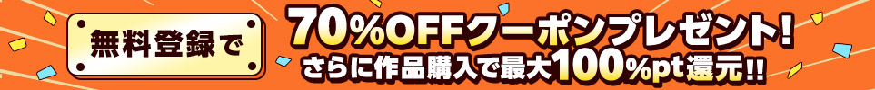 無料会員登録で70%OFFクーポンプレゼント中!!