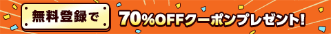 無料会員登録で【70%OFFクーポン&最大100%pt還元】