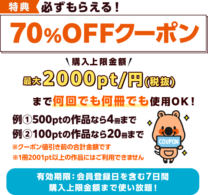特典：新規無料会員登録で70%OFFクーポンもらえる!!