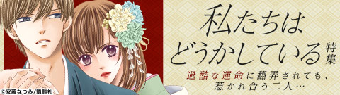 私たちはどうかしている 1巻 無料試し読みなら漫画 マンガ 電子書籍のコミックシーモア