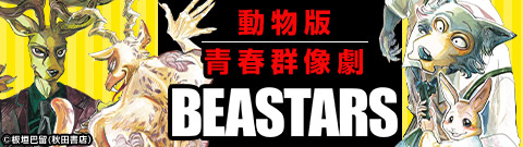 Beastars 1巻 無料試し読みなら漫画 マンガ 電子書籍のコミックシーモア