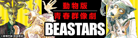 「BEASTARS」