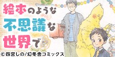 空想的で幻想的…ファンシーBL特集☆