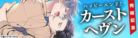 カーストヘヴン 2巻 ビーボーイ 緒川千世 無料試し読みなら漫画 マンガ 電子書籍のコミックシーモア カーストヘヴン 2巻 ビーボーイ 緒川千世 無料試し読みなら漫画 マンガ 電子書籍のコミックシーモア