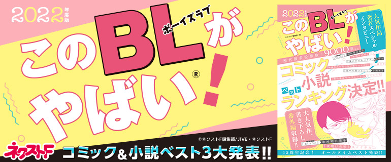 このBLがやばい！2022年度版