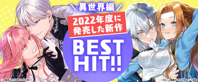 2022年度に発売した新作BEST HIT!!《異世界編》