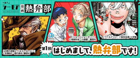 熱弁部始動!!語り尽くせッ