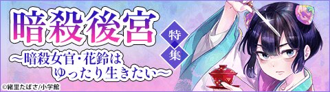 「暗殺後宮～暗殺女官・花鈴はゆったり生きたい～【単話】」