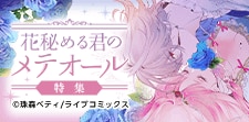 花秘める君のメテオール（33）｜無料漫画（マンガ）ならコミック