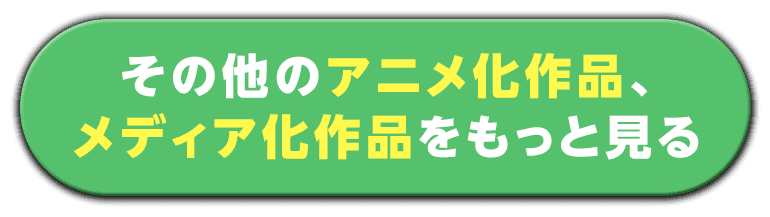 アニメ化、メディア化作品