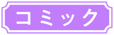 コミック