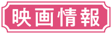 映画情報