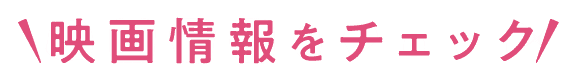 映画情報をチェック