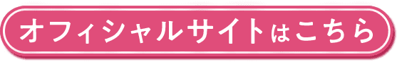 オフィシャルサイトはこちら