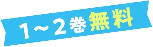 1～2巻無料