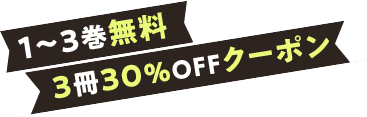 1～3巻無料3冊30％OFFクーポン