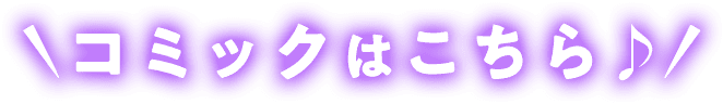 コミックはこちら♪