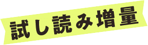 試し読み増量