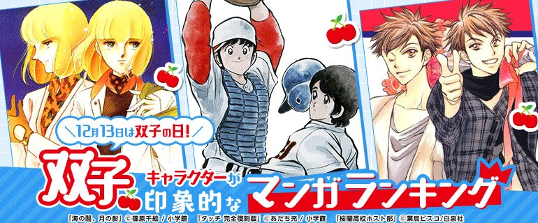 双子キャラクターが活躍しているマンガランキング