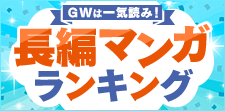 「長編マンガ」ランキング