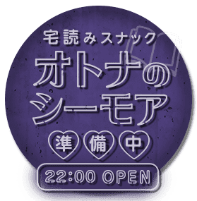 宅読みスナック オトナのシーモア