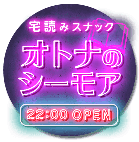 宅読みスナック オトナのシーモア