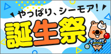 愛されて21周年♪ありがとう！