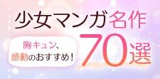 名作少女漫画70選！世代を超えて愛されるトキメキの大人気作品が集結