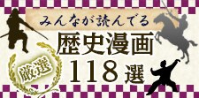 歴史漫画おすすめ118選｜話題の歴史漫画ランキングを一挙公開!!