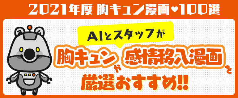 胸キュン漫画100選｜ユーザーレビューから胸キュンや感情移入できる漫画をおすすめ!!