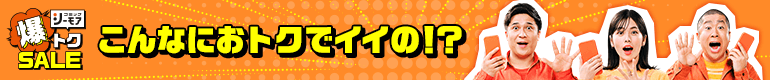 爆トクSALE