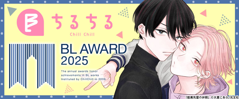 ボーイズラブ | BL AWARD 2025