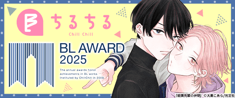 ボーイズラブ | BL AWARD 2025|漫画(まんが)・電子書籍のコミック ボーイズラブ | BL AWARD 2025|漫画(まんが)・電子書籍のコミック
