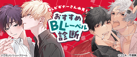 ボーイズラブ|おすすめBLレーベル診断|漫画(まんが)・電子書籍の ボーイズラブ|おすすめBLレーベル診断|漫画(まんが)・電子書籍の