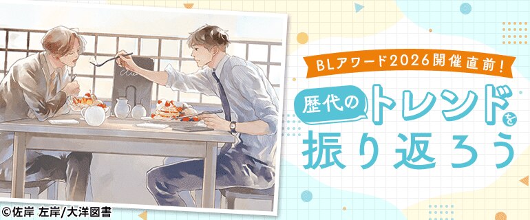 BLアワード2026開催直前！歴代のトレンドを振り返ろう｜BL(ボーイズラブ)特集