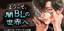 ホラー・ダークBL特集