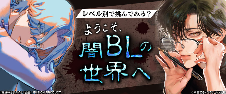 ボーイズラブ｜レベル別で挑んでみる？ようこそ、闇BLの世界へ