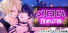 メロい攻め診断