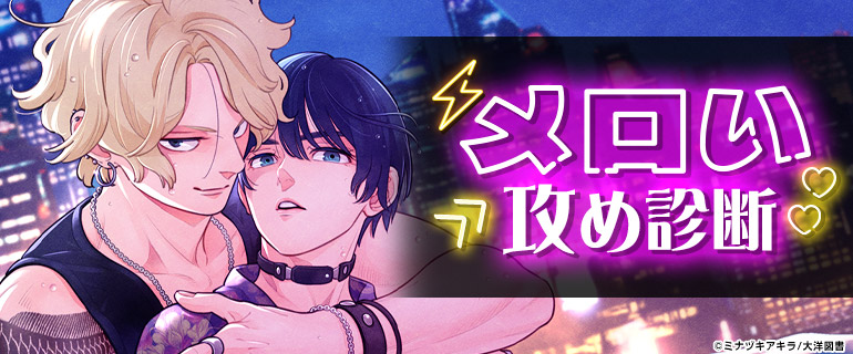 メロい攻め診断｜BL(ボーイズラブ)特集
