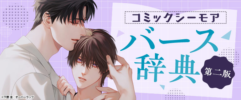 ボーイズラブ | これで丸わかり！バース辞典  | オメガバース | ケーキバース | Dom/Subユニバース | センチネルバース | ガイドバース | ドーズバース | ネームバース | ポメガバース | ガーデンバース