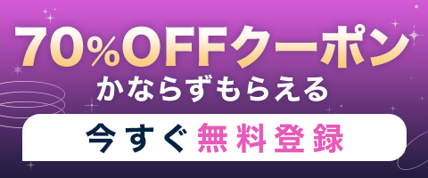 70%OFFクーポンかならずもらえる 今すぐ無料登録