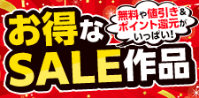 お得な作品一覧！！