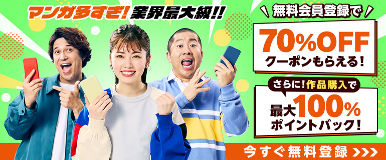 無料会員登録で【70%OFFクーポン&最大100%pt還元】