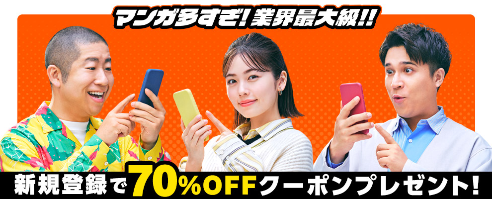 新規会員登録で70%OFFクーポンプレゼント！